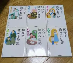 10分で読める伝記 6冊セット