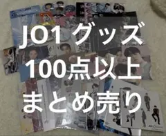 JO1 グッズ まとめ売り