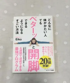 どんなに体がかたい人でもベターッと開脚できるようになるすごい方法