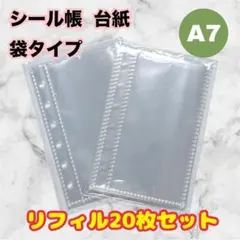 シール帳 A7 台紙 リフィル 20枚セット 両面 袋タイプ 6穴 バインダー用