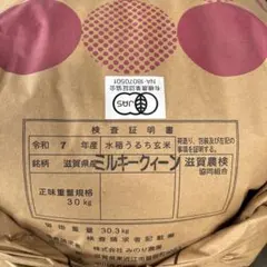 《有機JAS》令和7年産 滋賀県産　ミルキークィーン　玄米 30kgのサムネイル