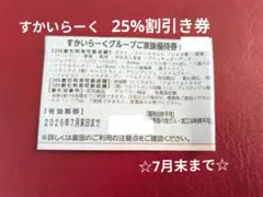 すかいらーくグループ 25%割引優待券のサムネイル