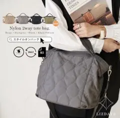 新品未使用　リズデイズスタイルオン2wayキルティングトートバッグ