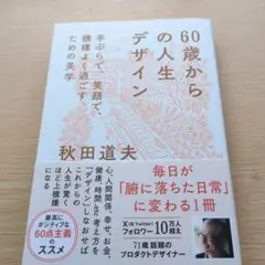 60歳からの人生デザイン - 手ぶらで、笑顔で、機嫌よく過ごすための美学 -