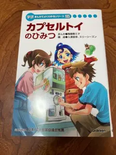 学研 まんがでよくわかるシリーズ185 カプセルトイのひみつ - メルカリ
