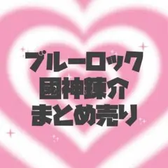 ブルーロック 國神錬介 まとめ売り