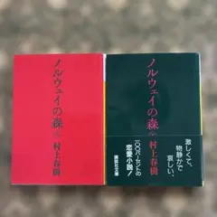 村上春樹　ノルウェイの森　（上）（下）2冊