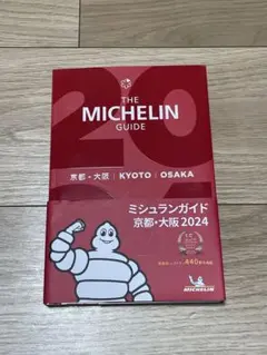 ミシュランガイド 京都・大阪 2024