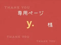 y.様専用ページです。