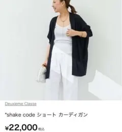 【ドゥーズィエムクラス】shake code ショート カーディガン ブラック