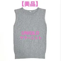 【美品】UNIQLO ライトグレーノースリーブニット S ユニクロS〜XS