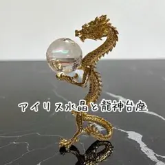 アイリス水晶と龍神台座セット♬*.+゜開運