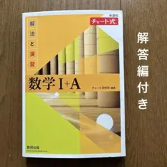 チャート式解法と演習数学1+A新課程
