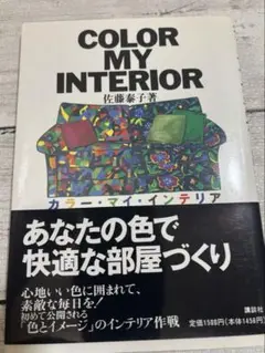 カラー・マイ・インテリア