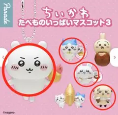 ちいかわ たべものいっぱいマスコット3 種 4種5個セット(バラ売り可能
