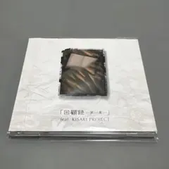 「回顧録 -第一章-」 feat. KISAKI PROJECT