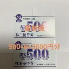 株式会社大庄 株主優待券 500円券×6枚 - メルカリ