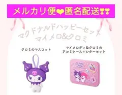 マクドナルド ハッピーセット マイメロ クロミ 2点セット