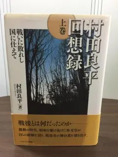 2026年最新】村田良平回想録の人気アイテム - メルカリ