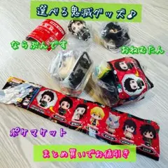 おまとめで一個400円【未開封】選べる鬼滅の刃グッズ♡ フィギュア