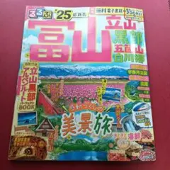 るるぶ富山 立山 黒部 五箇山 白川郷'25
