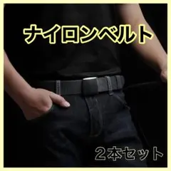 ナイロンベルト ２本セット　YKKバックル　軽量　メンズ　作業用　学生