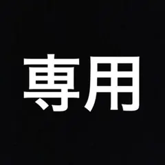 Macky様専用のサムネイル
