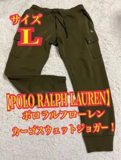 【POLO RALPH LAUREN】カーゴ　スウェット　ジョガーパンツ L