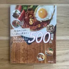今日のごはん、これに決まり!Mizukiのレシピノート決定版!500品