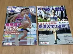月刊陸上競技 2022年　11月号　12月号　セット