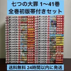 【初版・帯付き】七つの大罪 全巻セット 全て初版本 七つの大罪 1巻〜7巻 帯付き チラシつき｜Yahoo!フリマ（旧