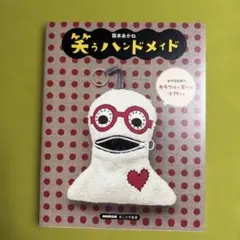 【美品】笑うハンドメイド　阪本あかね