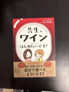 先生、ワインはじめたいです！ こいしゆうか 杉山明日香