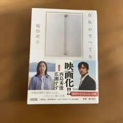 存在のすべてを