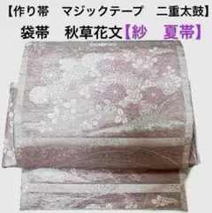 夏帯 袋帯 二重太鼓 一体型 ワンタッチ帯 作り帯 付け帯 マジック