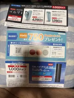 IQOSイルマ i & リル・ハイブリッド 3.0 割引券