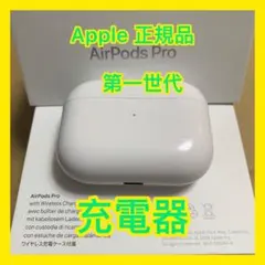 エアーポッズ　プロ　AirPods Pro 充電ケース　充電器　Apple正規品