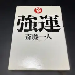 M250915★強運