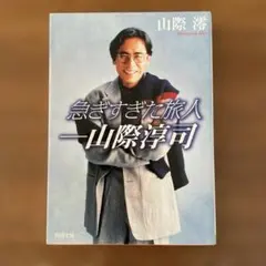 急ぎすぎた旅人――山際淳司