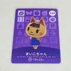107　まいこちゃん　　どうぶつの森　amiiboカード　アミーボ