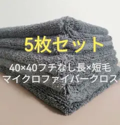 マイクロファイバークロス 5枚セット　エッジ無し　40×40cm