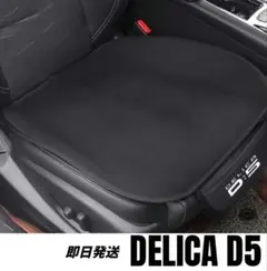 三菱 デリカD5 クッションシートカバー マット DELICA 汚れ擦れ防止 