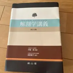 2025年最新】解剖学講義の人気アイテム - メルカリ