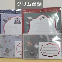 グリム童話 ブレーメンの音楽隊 ヘンゼルとグレーテル レターセット