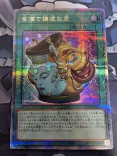 遊戯王 金満で謙虚な壺 プリズマティックシークレットレア - メルカリ