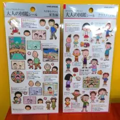 大人の図鑑シール★ちびまる子ちゃん★２枚セット★正規品★家族編★クラスメイト編