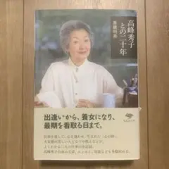 高峰秀子との二十年　斉藤明美　草思社文庫
