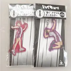 ハイキュー 一番くじ I賞 アクリルキーホルダー