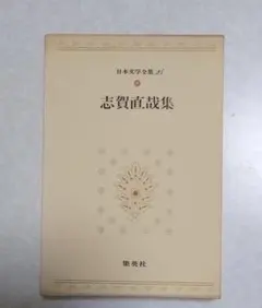 日本文学全集 5 森鴎外集(二) 集英社 - メルカリ