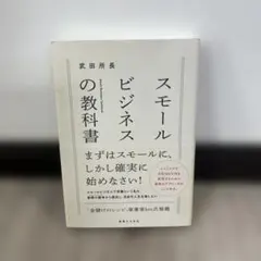 スモールビジネスの教科書